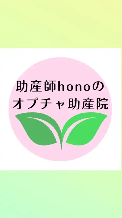 助産師honoのオプチャ助産院🌱