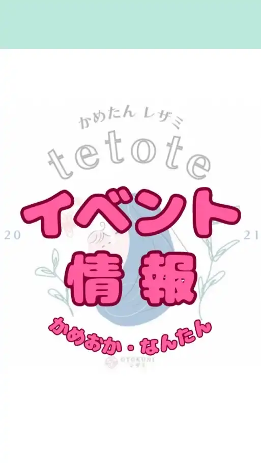 亀岡・南丹イベント情報【かめたんレザミtetote】