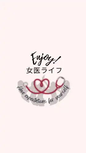 Enjoy!女医ライフ