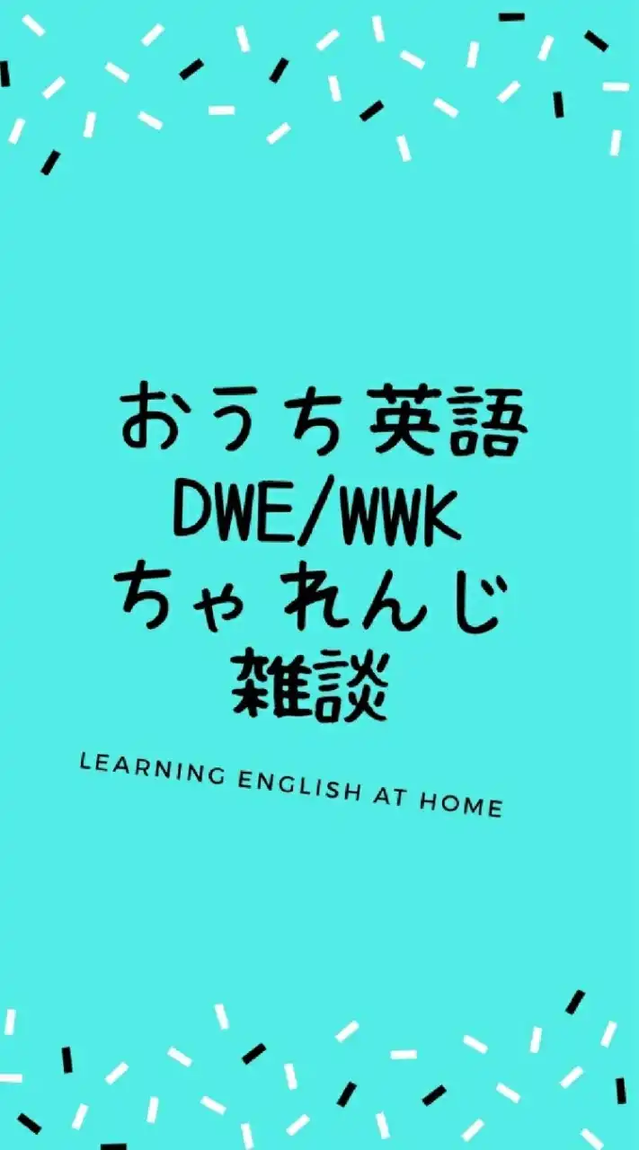 子供おうち英語　DWE/WWKワールドワイドキッズ/こどもちゃれんじEnglish/サンリオ/その他