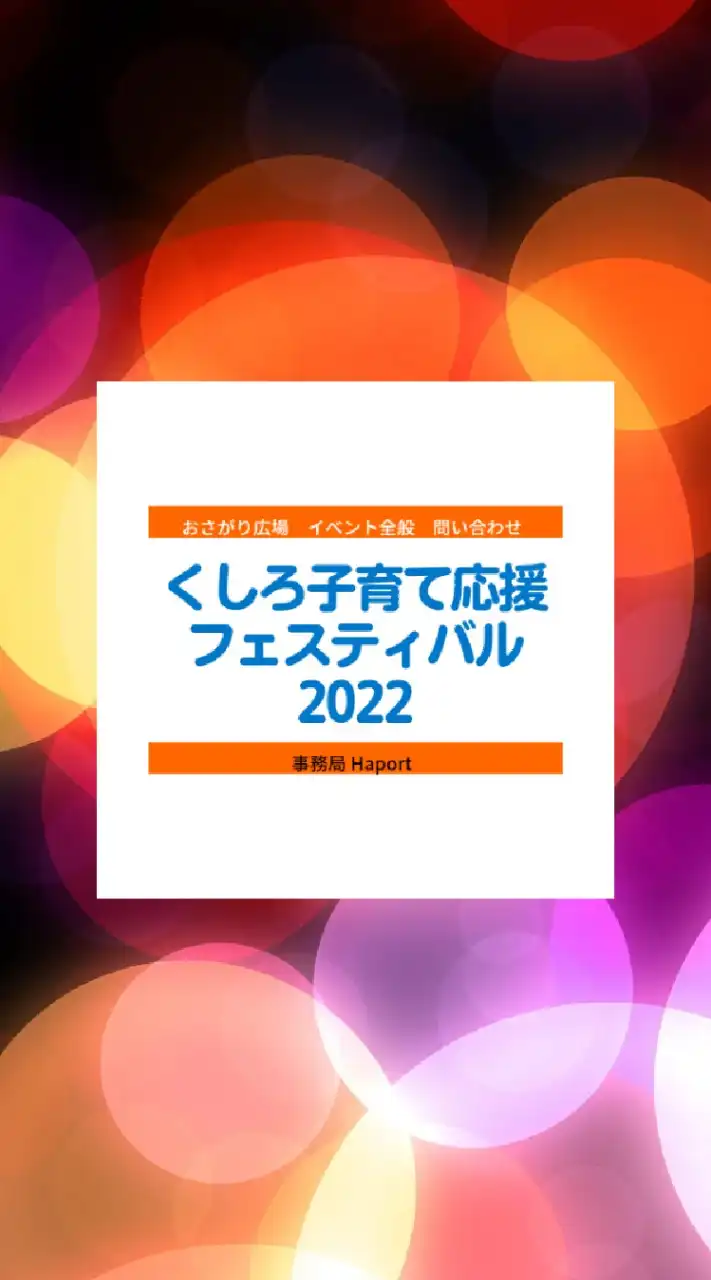 【イベント終了】くしろ子育て応援フェスティバル2022【お問い合わせ専用】