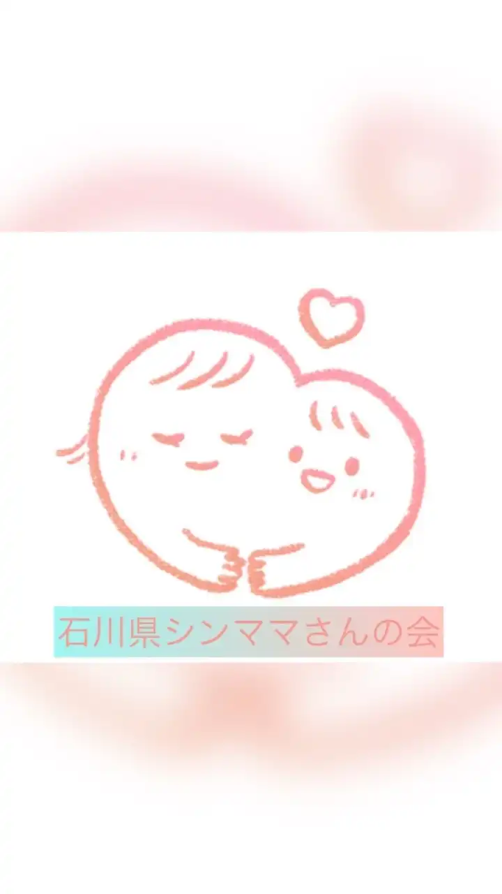 シンママさんの会◉石川県