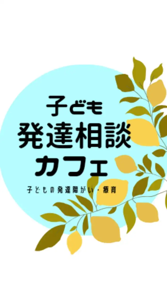 子ども発達相談カフェ（3～6歳限定）
