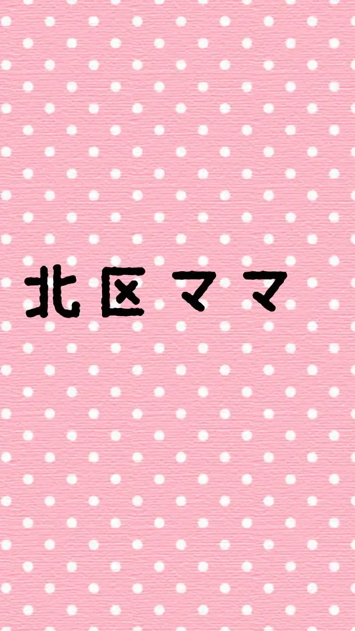 大阪北区ママさん集まれ〜