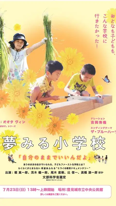 「夢みる小学校」沖縄