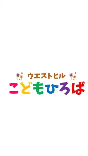 ウエストヒルこどもひろば