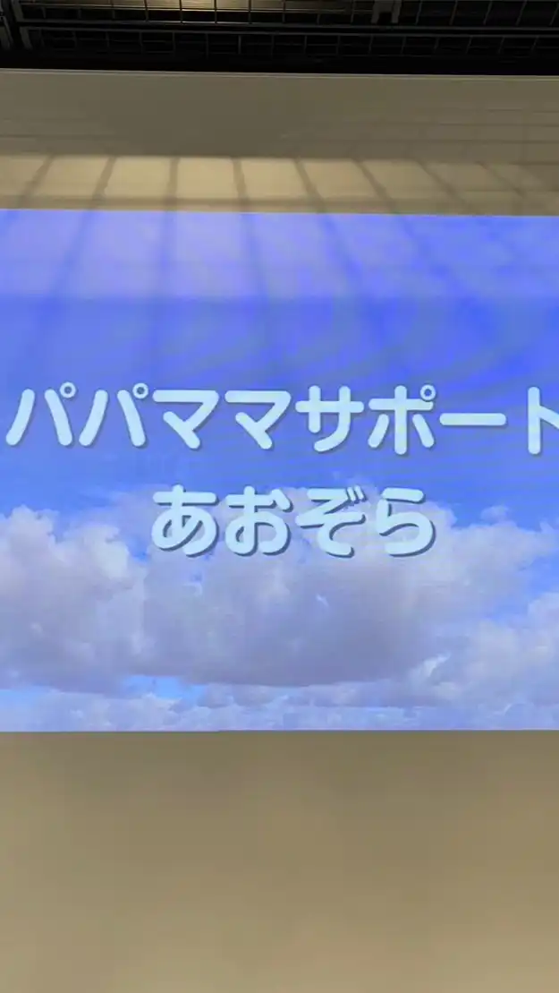 パパママサポートあおぞら