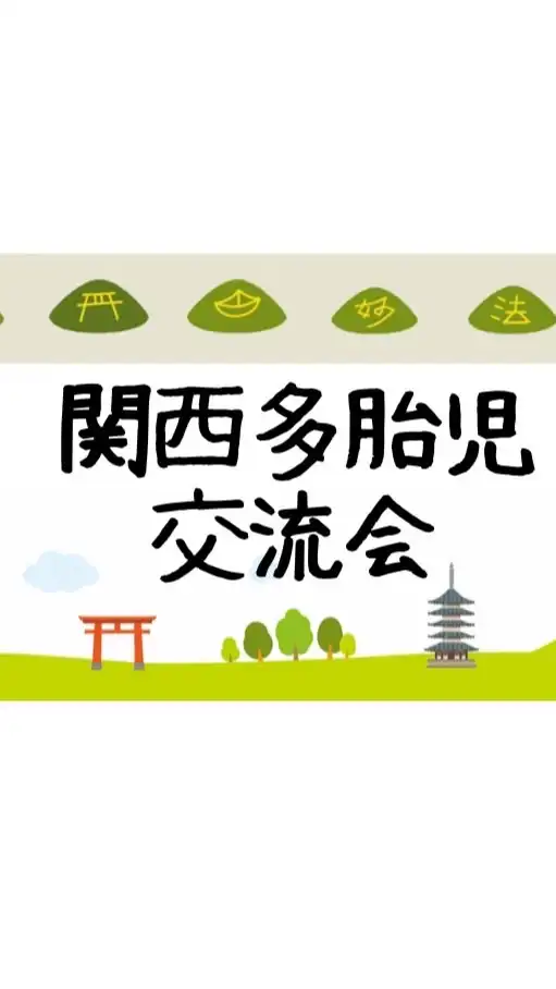 関西多胎児交流会