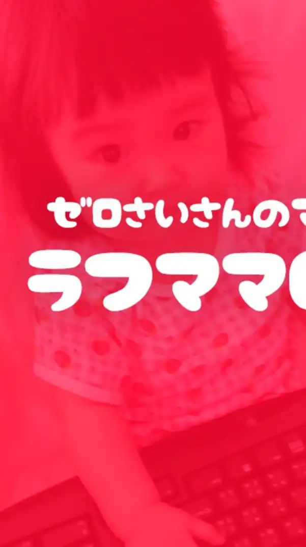 ゼロ歳さん集まれ！毎週金曜日のママサークル ラフママ baby