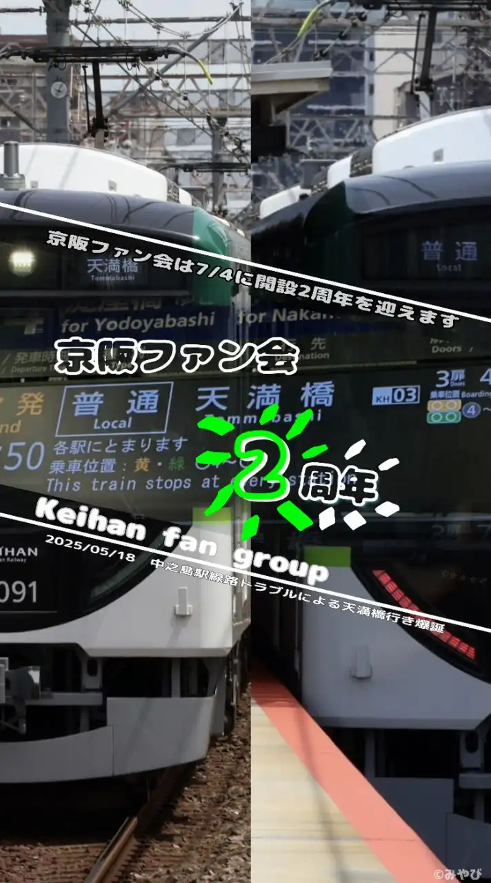 [YG]京阪ファン会