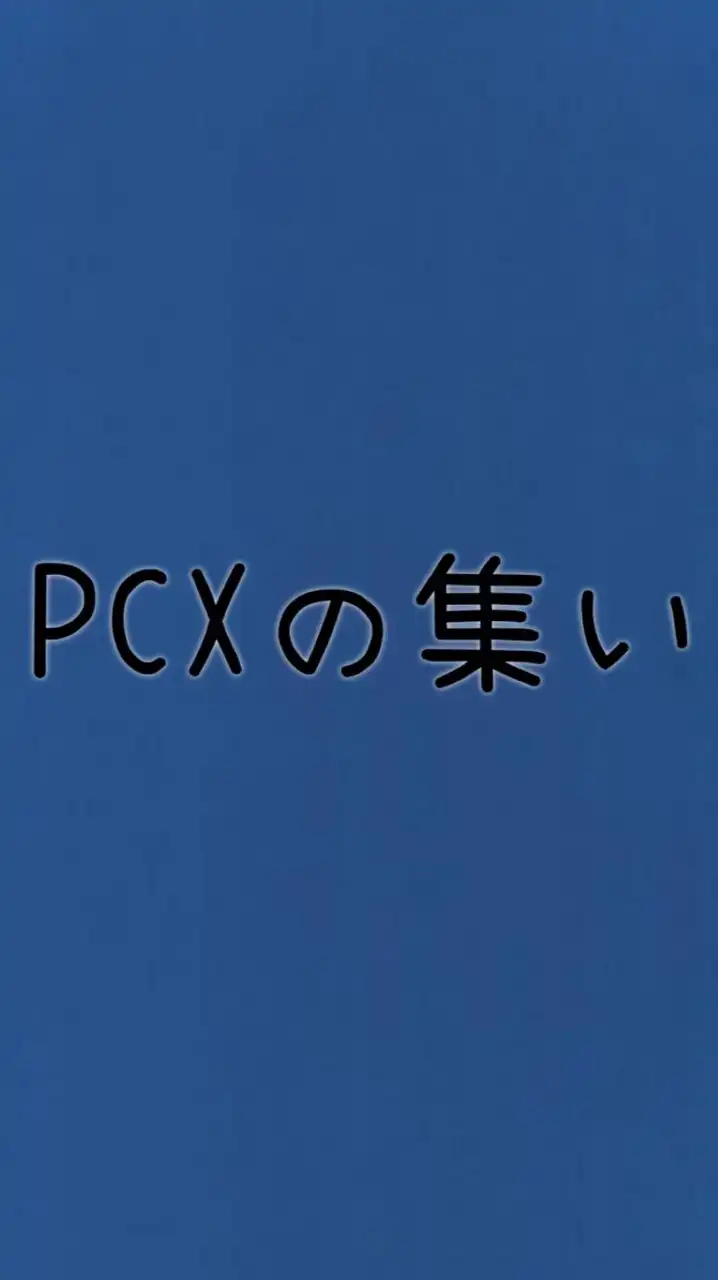 PCXの集い