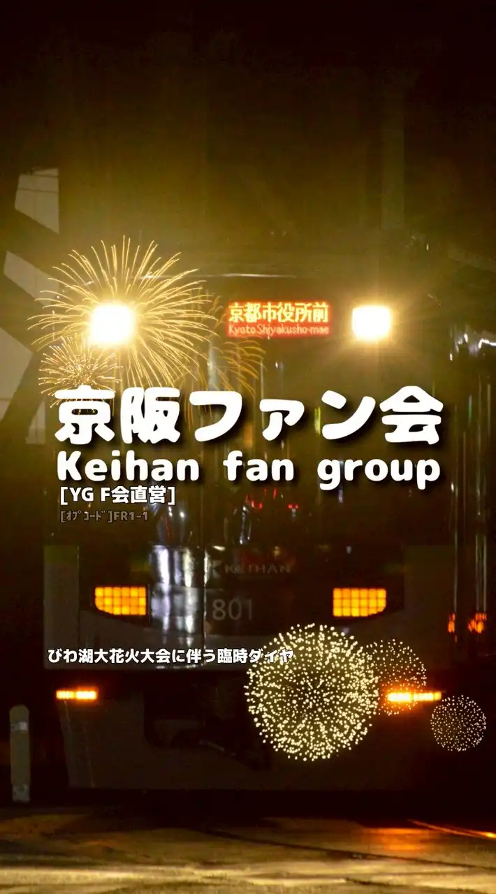 [YG F会]京阪ファン会