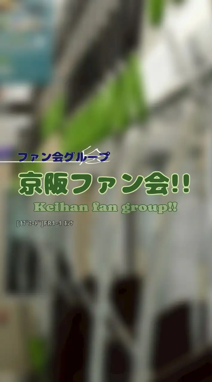 京阪ファン会！！