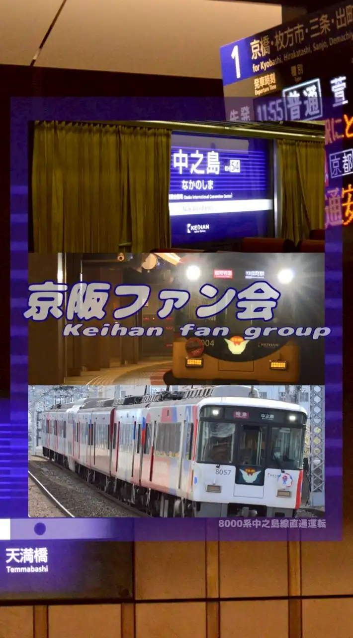 [YG]京阪ファン会