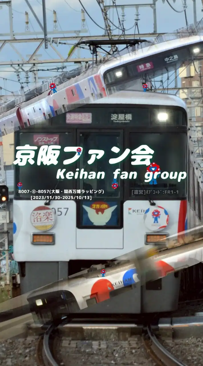[YG][F会]京阪ファン会