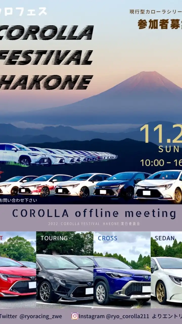 箱根 COROLLA FESTIVAL HAKONE