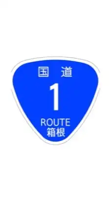 国道1号箱根