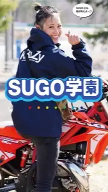 SUGO学園