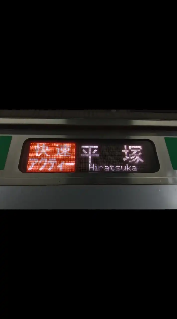 E233系などの行先表示LED好きの集い
