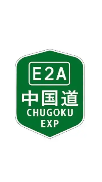 中国自動車道事故取締リポート