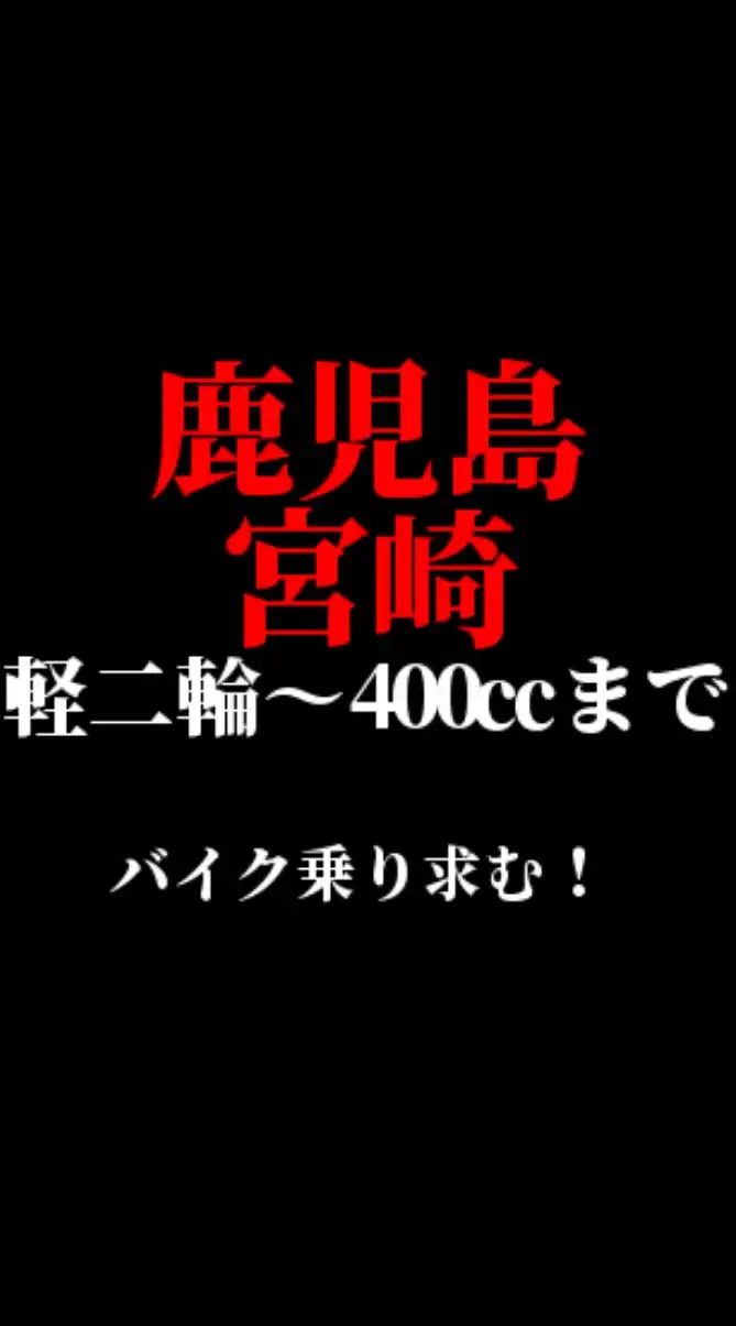 鹿児島 宮崎【軽二輪～400cc】バイク乗り求む！