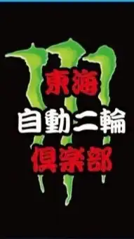 愛知　バイク　ツーリング　オープンチャット［東海自動二輪倶楽部］