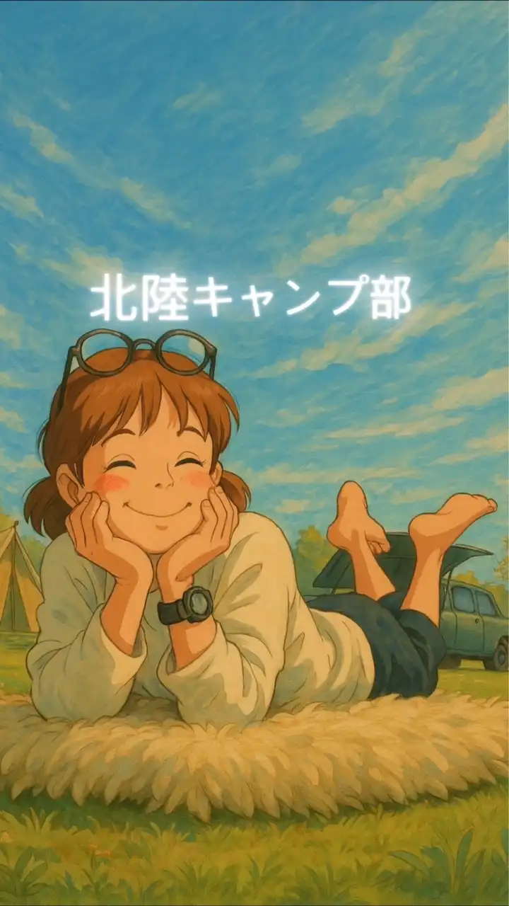 北陸キャンプ部