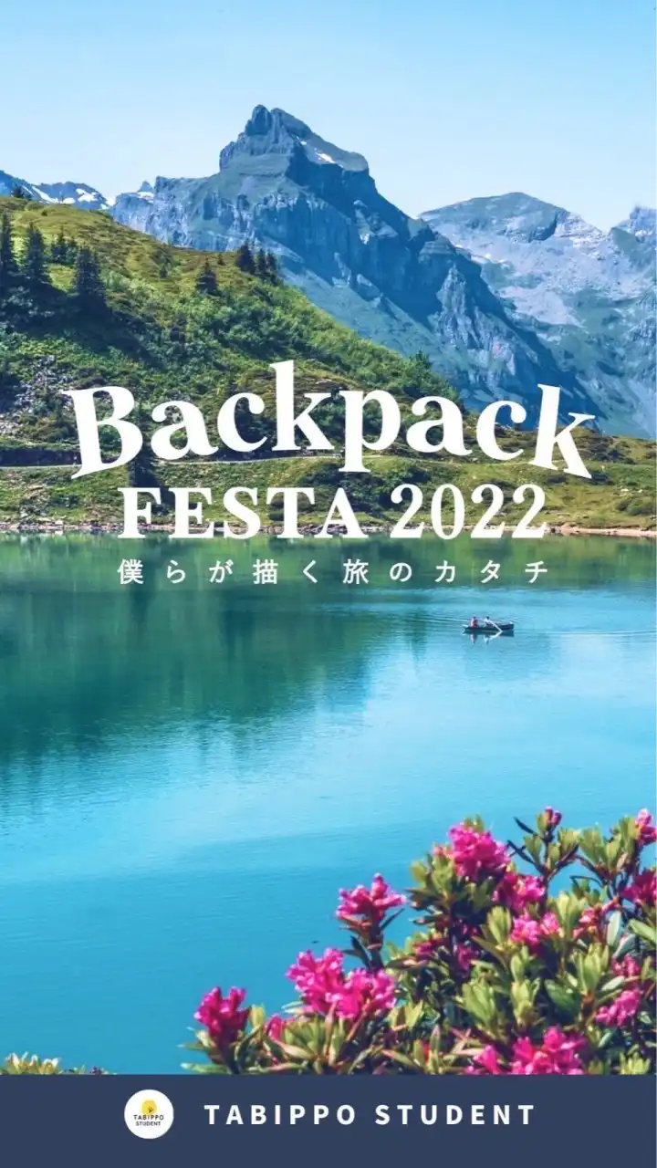学生が創る日本最大級の旅フェス　BackpackFESTA