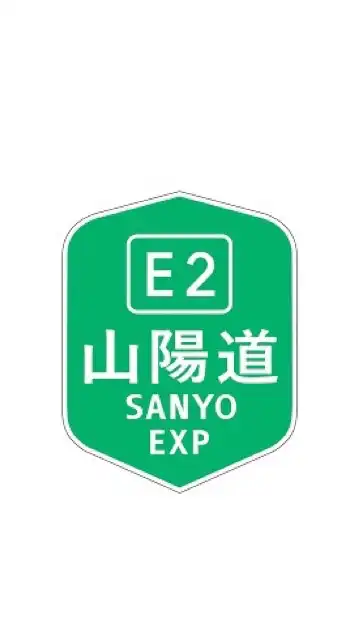 山陽自動車道事故取締りリポート