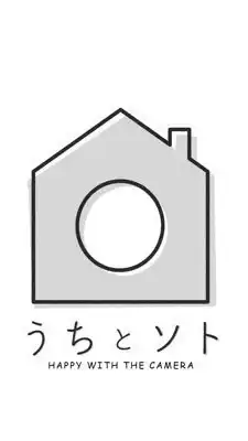 うちとソト