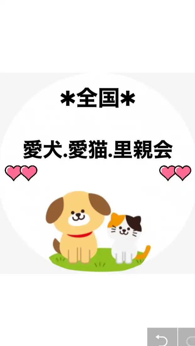 (全国)愛犬.愛猫.里親会❣️