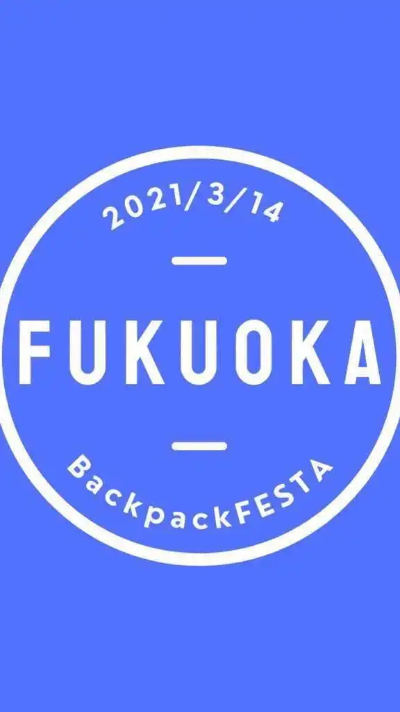 交流会(3/14)福岡　BackpackFESTA