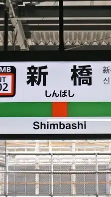 関東組の新橋会