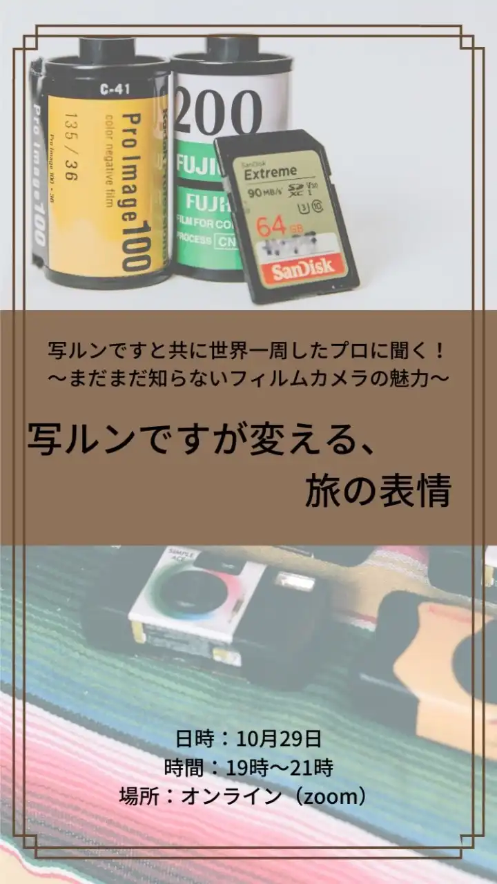 10月29日イベント参加者オープンチャット-写ルンですが変える、旅の表情-