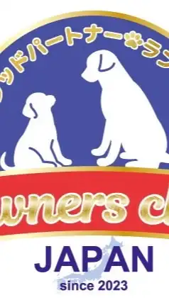 那須グッドパートナーラブラドールオーナーズクラブ