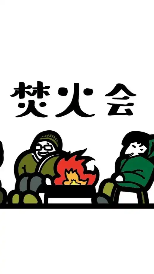 金曜日の焚火会の集い