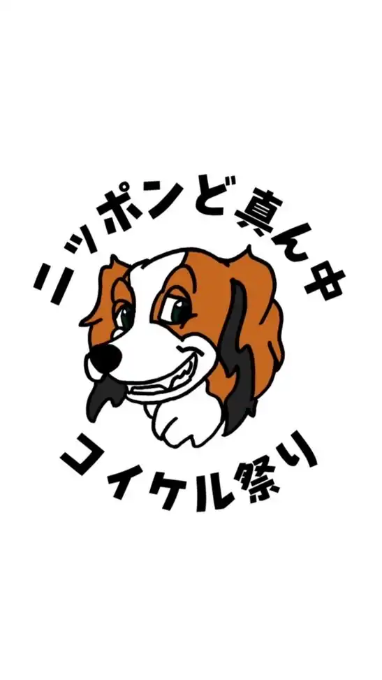 ニッポンど真ん中コイケル祭り