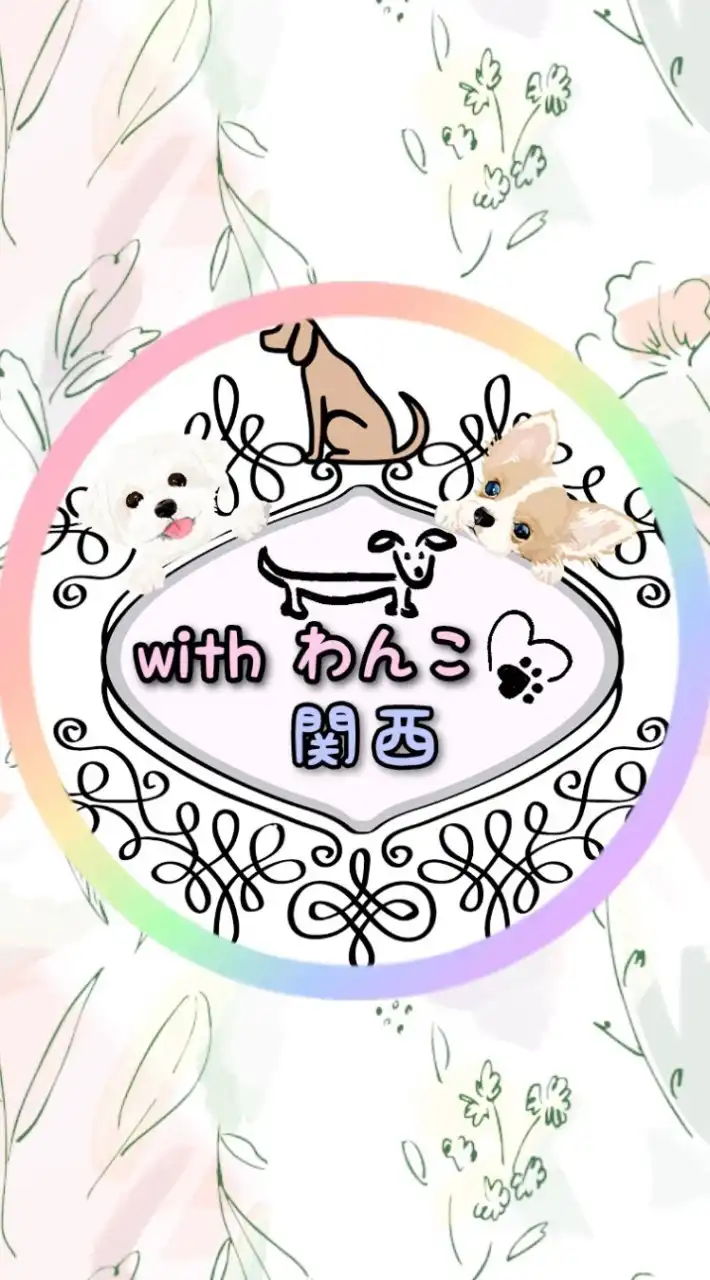 withわんこﾐ ՞•ﻌ•՞ ﾐ【関西】犬会