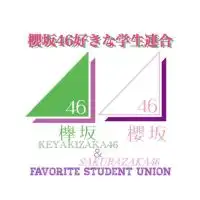 櫻坂46好きな学生連合