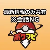 【会話NG】ポケモンGO攻略情報配信専用ポケマピ