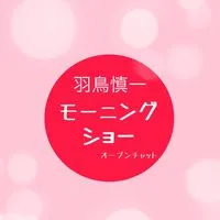 羽鳥慎一モーニングショー