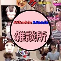 Hikakin_Mania雑談所