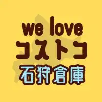 we love コストコ 石狩倉庫