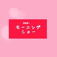 羽鳥慎一モーニングショー