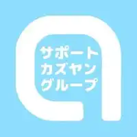 LINE·オプチャのサポートセンター【カズヤングループ公式】