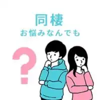 同棲お悩み相談(なんでも！)