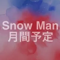 Snow Man月間予定