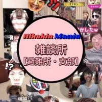 Hikakin_Mania雑談所【避難所】