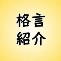 毎日ためになる名言・格言を誰かがシェアする部屋