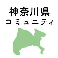 神奈川県 コロナ情報関連コミュニティ
